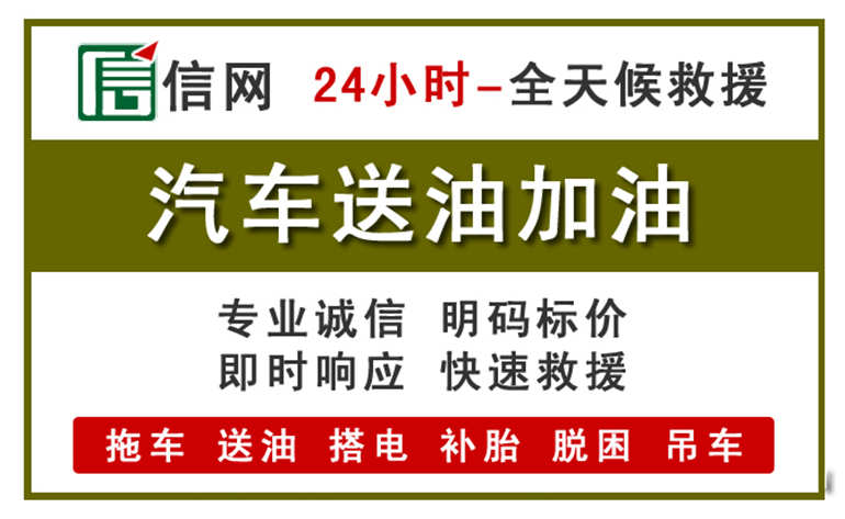 梁溪区附近汽车应急送油电话